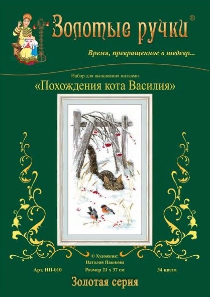 Вышивка Похождение кота Василия крестом, схема в PDF №24640