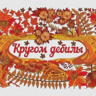 Вышивка  Антистресс