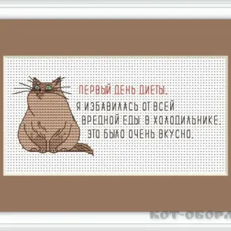 Вышивка Первый день диеты