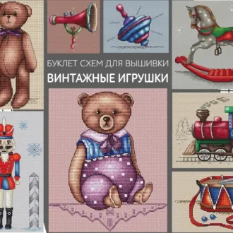 Вышивка Винтажные игрушки