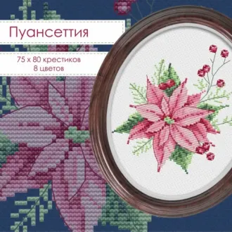 Вышивка Пуансеттия
