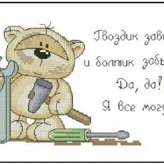 Вышивка Мишка ремонтник