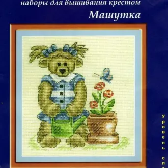 Вышивка Мишка Машутка с лейкой