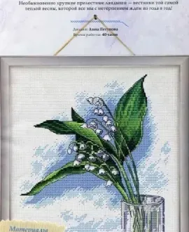 Вышивка Ландыши