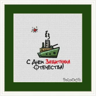 Вышивка Пароход с 23 февраля