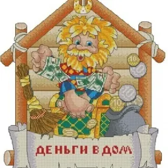 Вышивка Деньги в дом