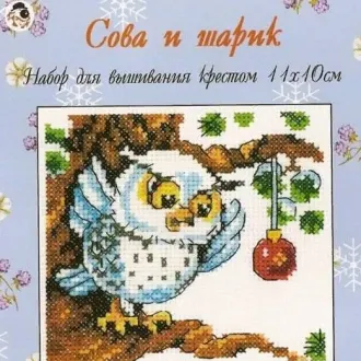 Вышивка Сова и шарик