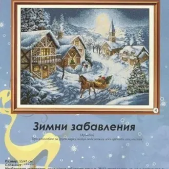 Вышивка Зимние забавы
