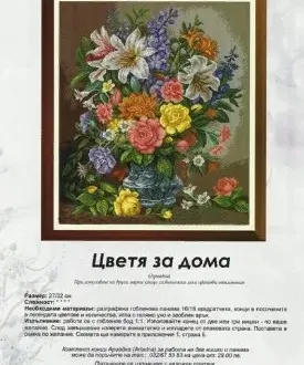 Вышивка Цветы дома