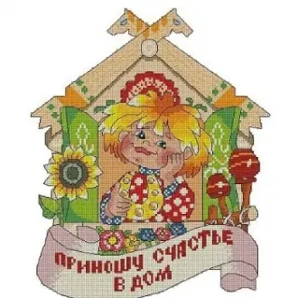 Вышивка Домовой