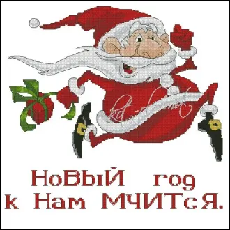 Вышивка Новый год мчится
