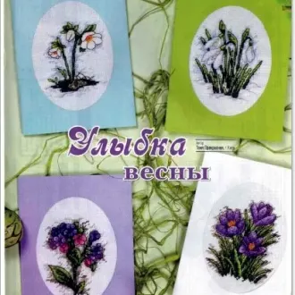 Вышивка Улыбка весны