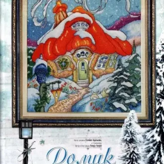 Вышивка Домик