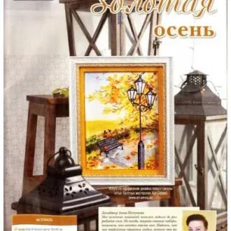 Вышивка  Золотая осень