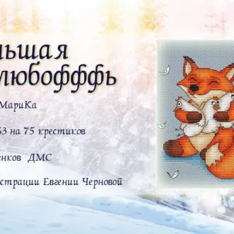 Вышивка Большая любоффь