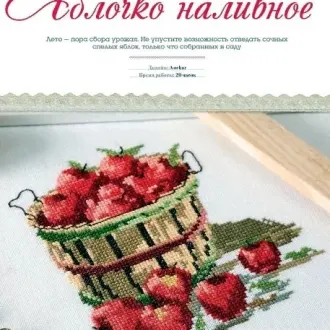 Вышивка Яблочко наливное