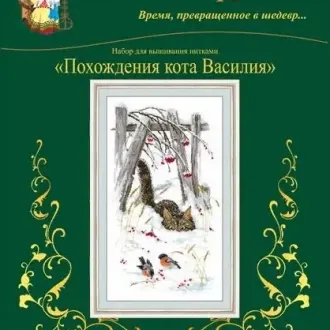 Вышивка  Похождение кота Василия