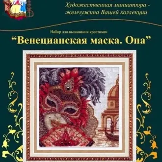 Вышивка Венецианская маска