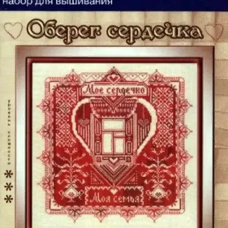 Вышивка Оберег сердечка