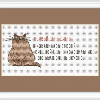 Вышивка Ленивый кот
