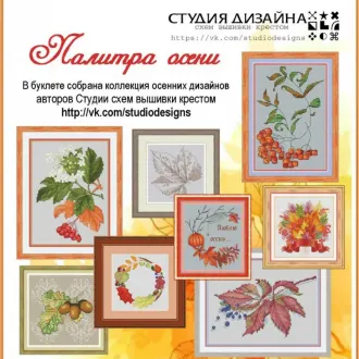 Вышивка Палитра осени