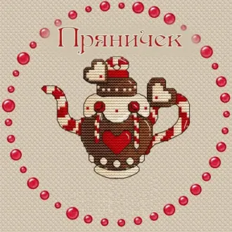 Вышивка Пряничек
