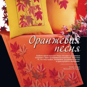 Вышивка Оранжевая песня