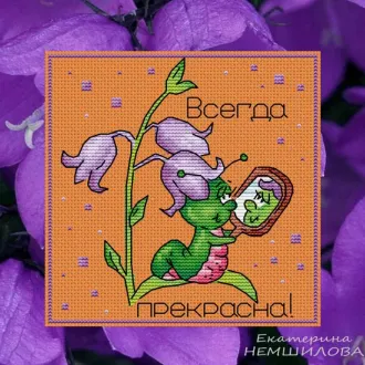 Вышивка Всегда прекрасна