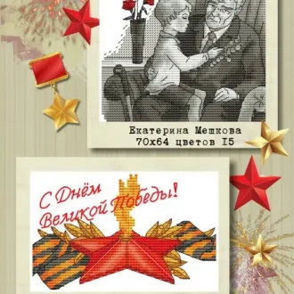 Вышивка ко Дню Победы