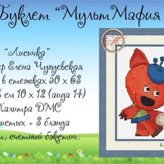 Вышивка Лисичка из м/ф «Мими мишки»