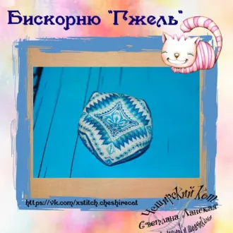 Вышивка Бискорню Гжель