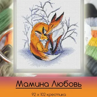 Вышивка Мамина любовь