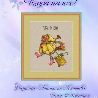 Вышивка «Пора на юх!»