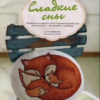 Вышивка Спящие лисы