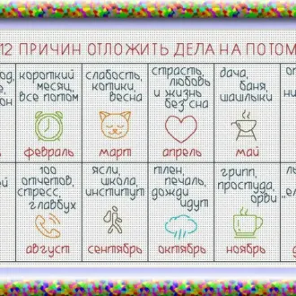Вышивка Календарь 12 причин