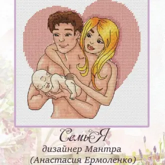 Вышивка Семья