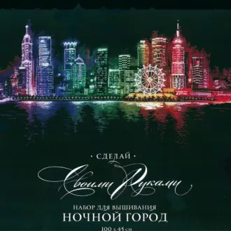 Вышивка Ночной город
